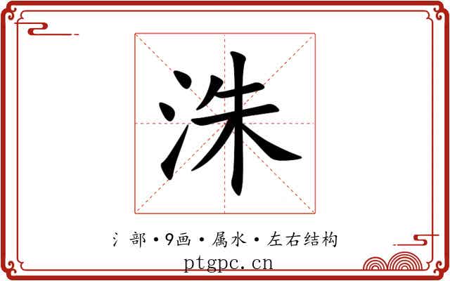 洙 洙