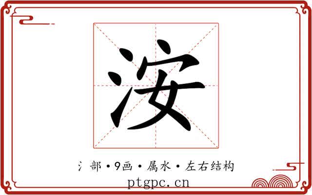 洝
