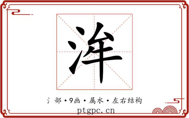 洠