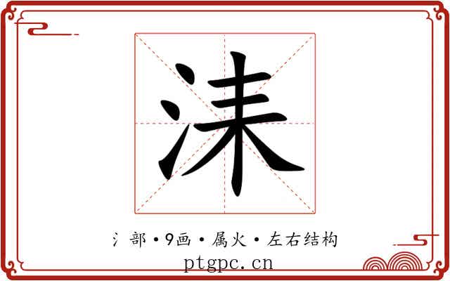 洡 洡