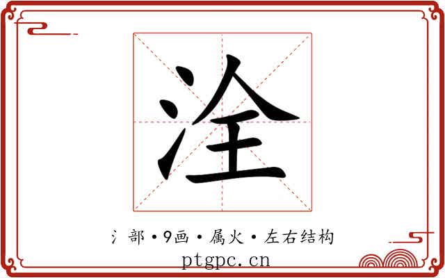 洤