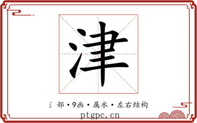 津
