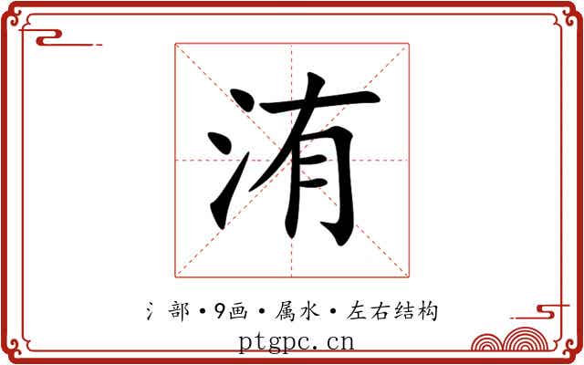 洧 洧