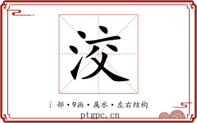 洨