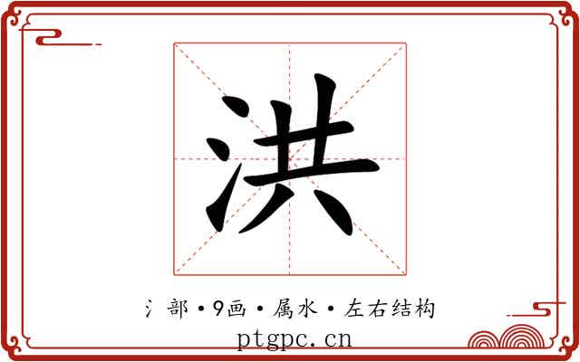 洪