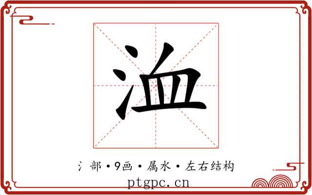 洫