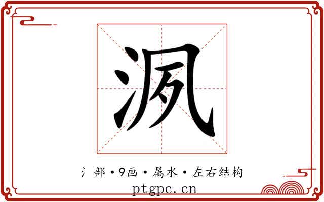 洬 洬