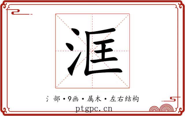 洭 洭