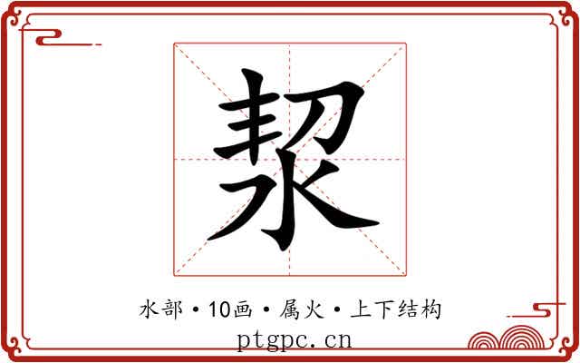 洯 洯