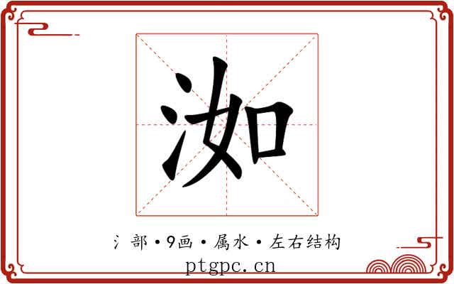 洳 洳