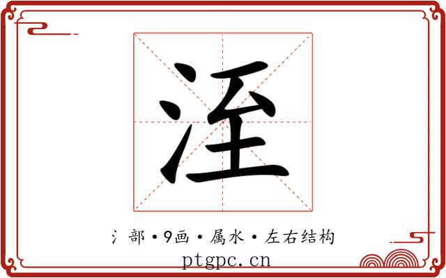 洷 洷