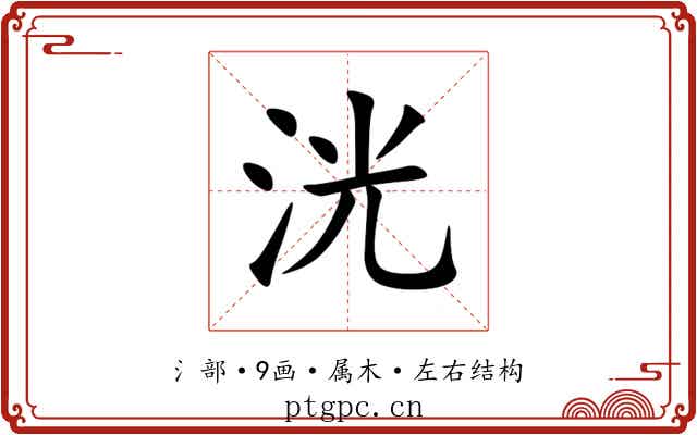 洸
