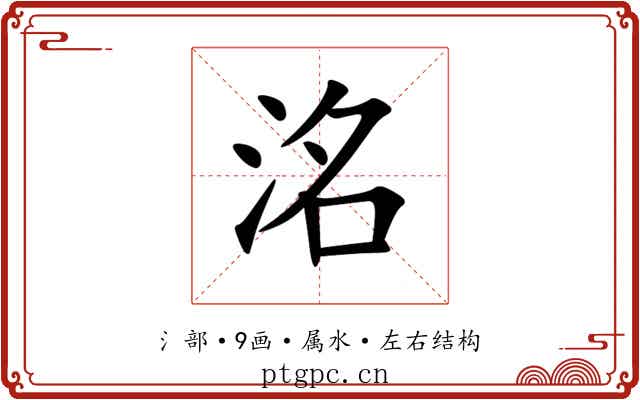 洺 洺