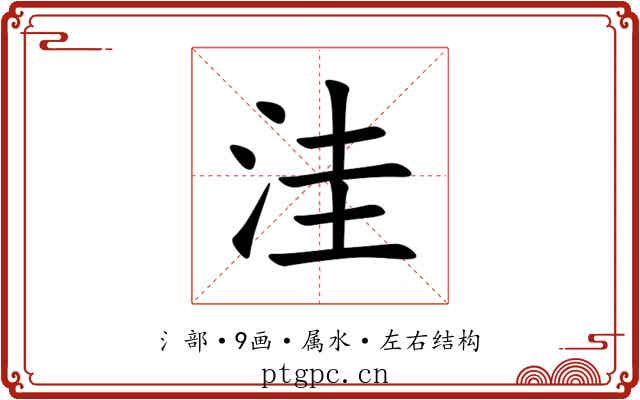 洼 洼