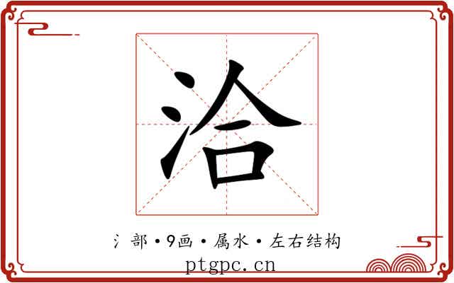 洽 洽