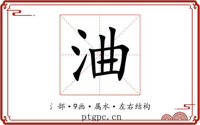 浀 浀