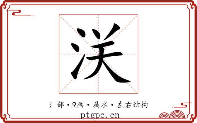 浂 浂