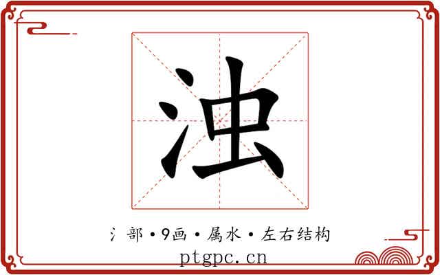浊
