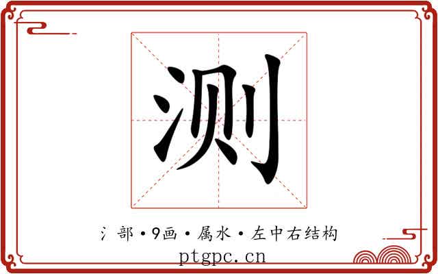 测 测