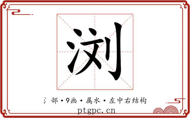 浏