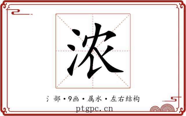 浓