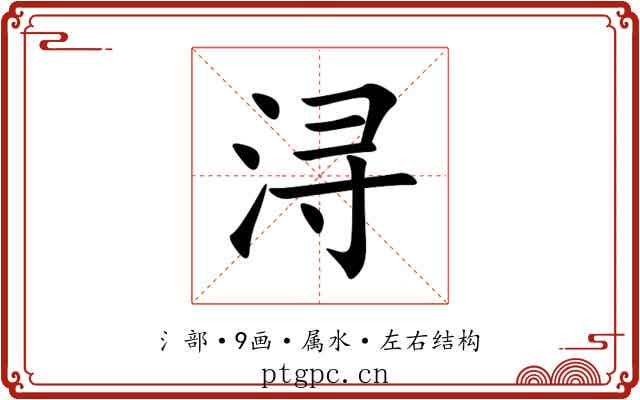 浔 浔