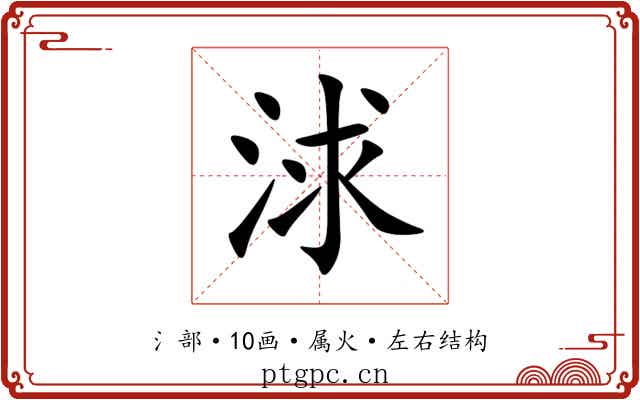 浗