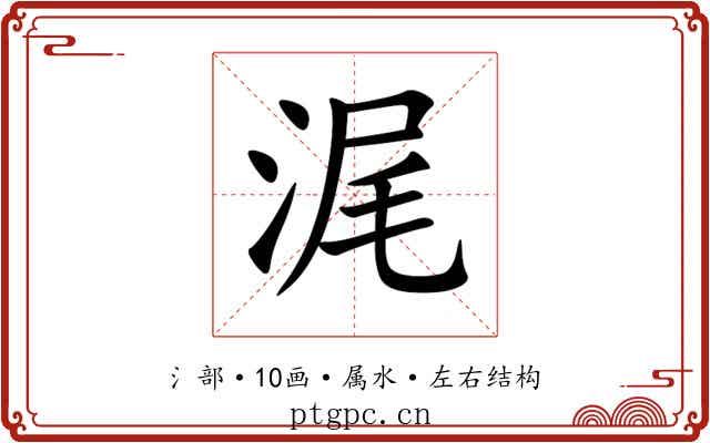 浘 浘