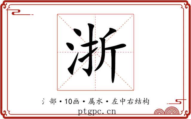 浙