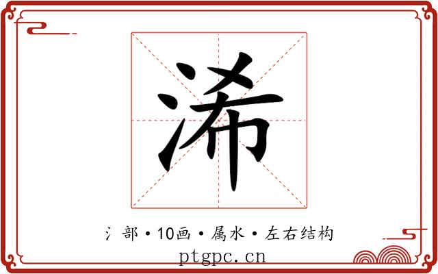 浠
