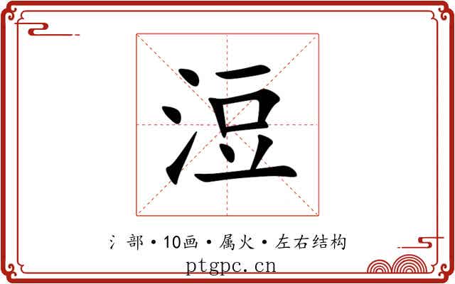 浢 浢