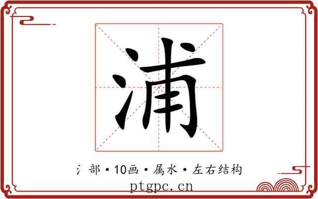 浦