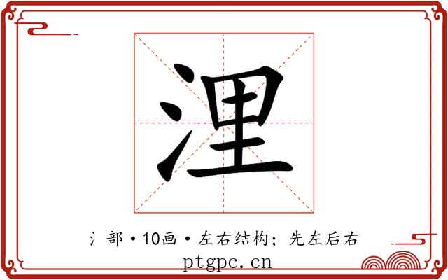 浬