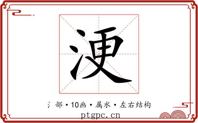 浭