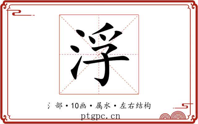 浮
