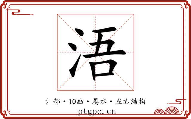 浯