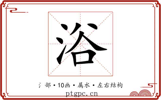 浴
