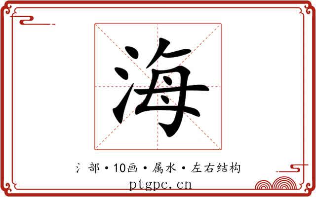 海