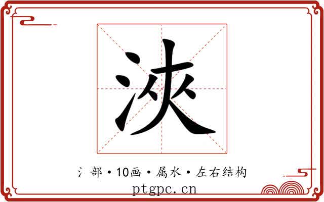 浹 浹