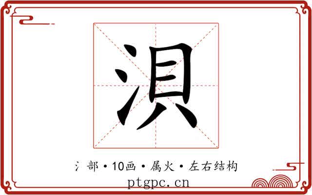 浿