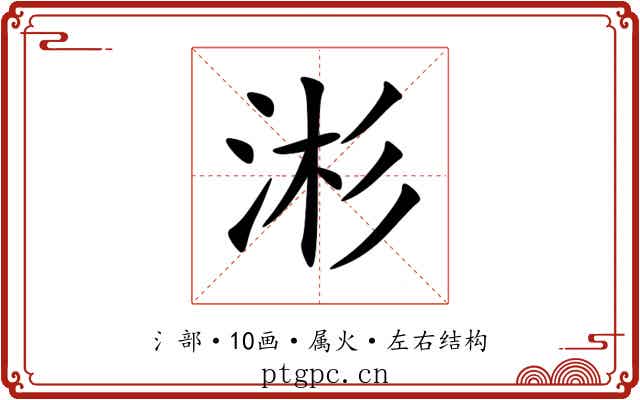 涁