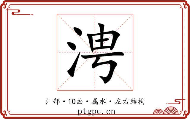 涄