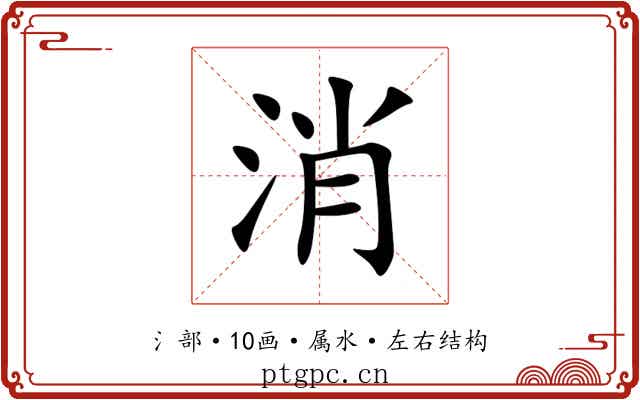 消