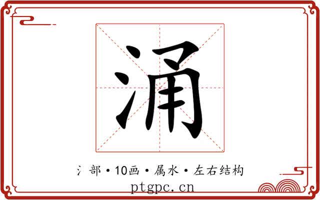 涌