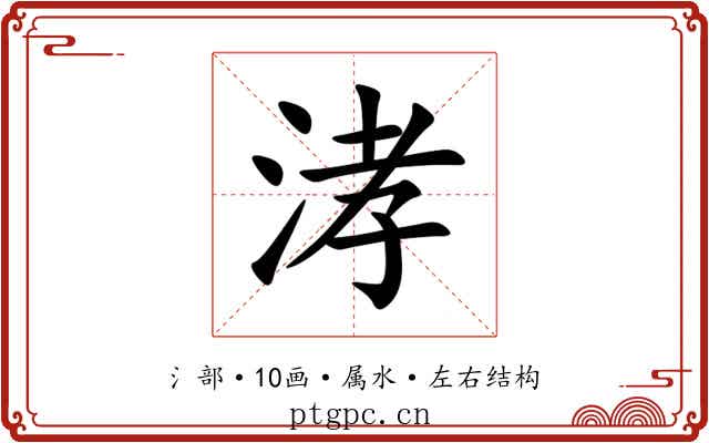 涍 涍