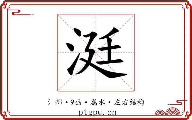 涏 涏