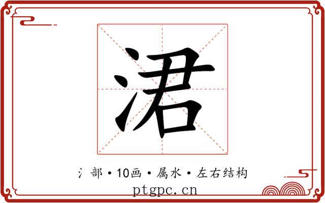 涒
