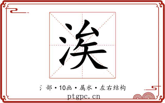 涘