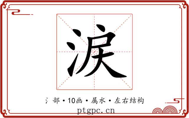 涙 涙