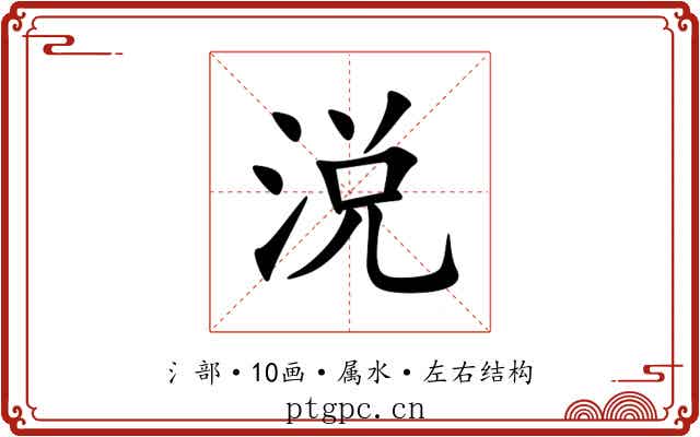 涚 涚